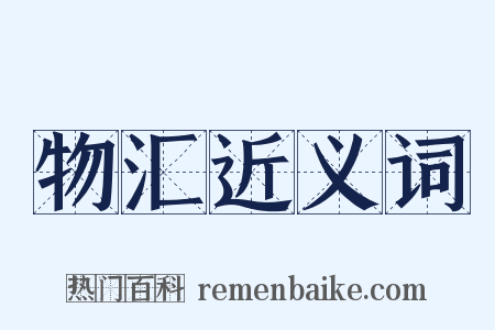 物汇近义词是什么意思的图片
